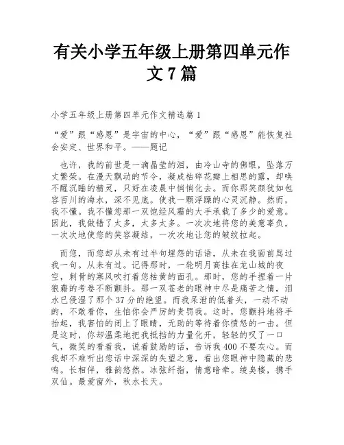 有关小学五年级上册第四单元作文7篇