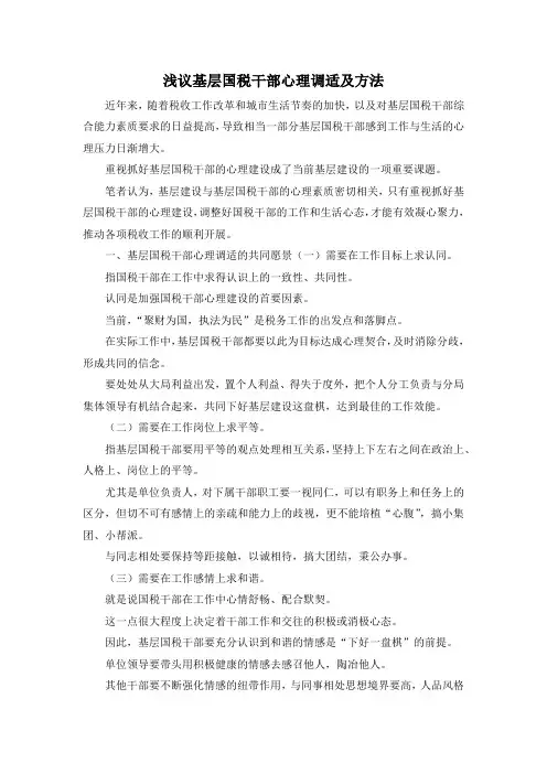 最新-浅议基层国税干部心理调适及方法 精品