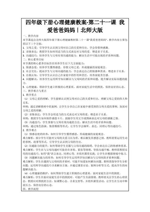 四年级下册心理健康教案-第二十一课我爱爸爸妈妈｜北师大版