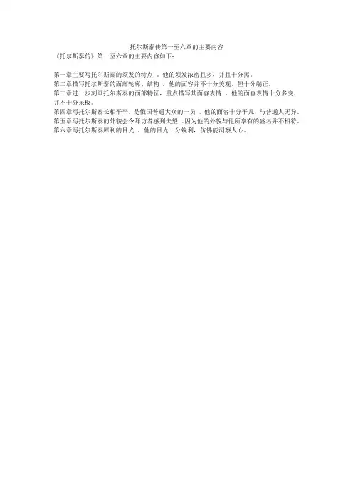 托尔斯泰传第一至六章的主要内容