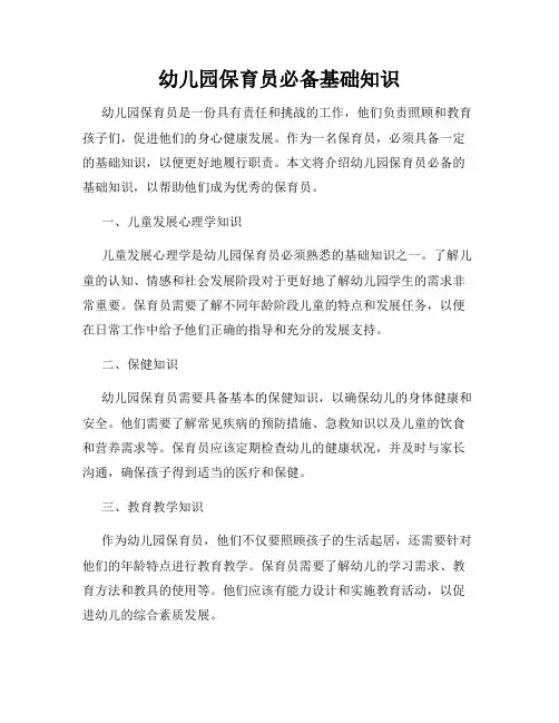 幼儿园保育员必备基础知识