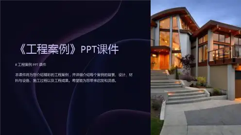 《工程案例》课件