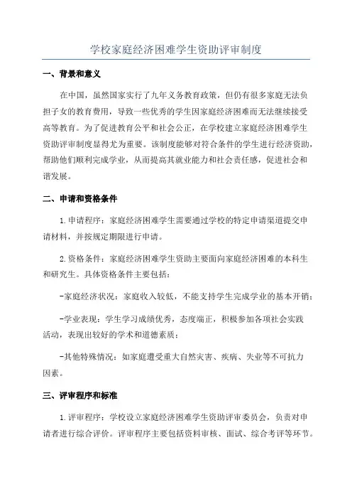 学校家庭经济困难学生资助评审制度