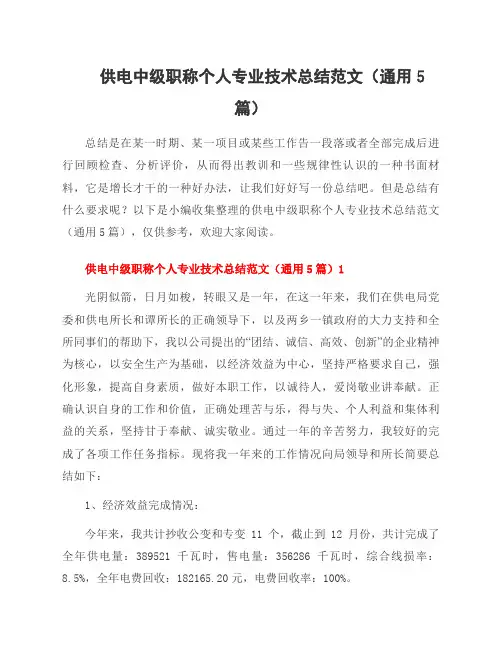 供电中级职称个人专业技术总结范文(5篇)