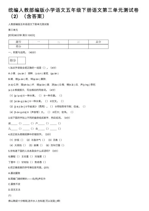 统编人教部编版小学语文五年级下册语文第三单元测试卷（2）（含答案）