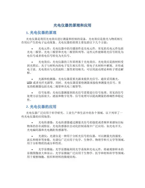 光电仪器的原理和应用有哪些