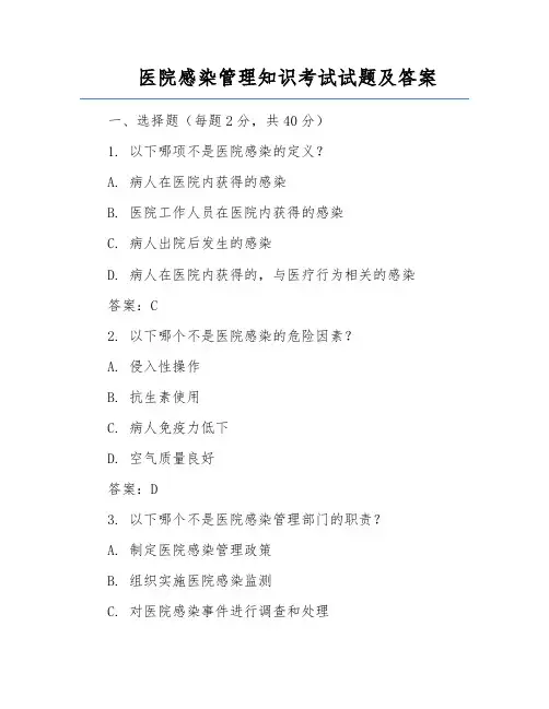 医院感染管理知识考试试题及答案