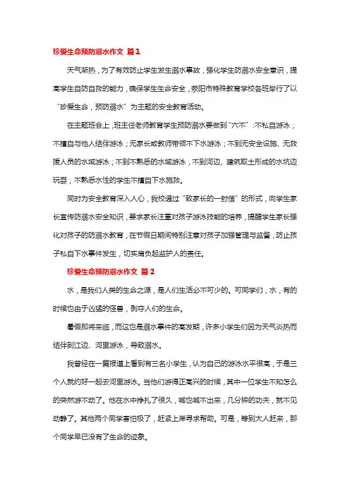 防溺水作文六不两会