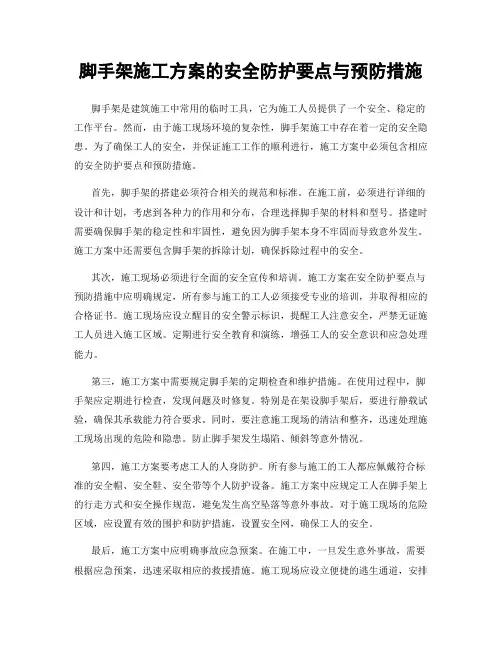 脚手架施工方案的安全防护要点与预防措施