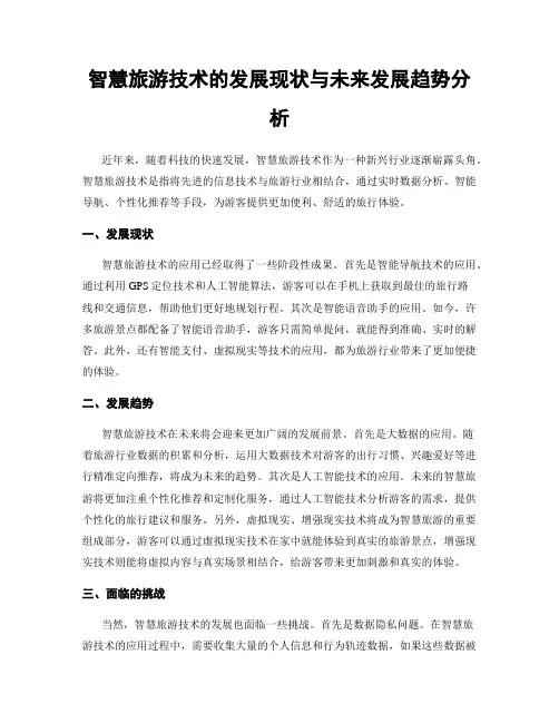 智慧旅游技术的发展现状与未来发展趋势分析