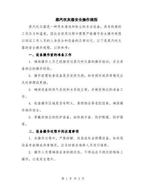蒸汽吹灰器安全操作规程