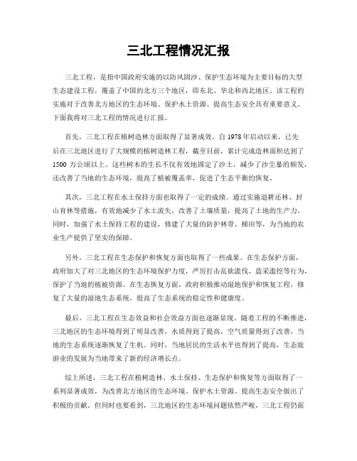 三北工程情况汇报