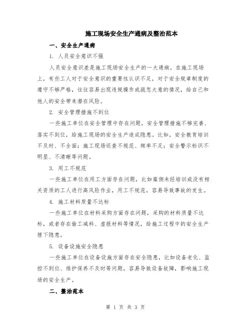 施工现场安全生产通病及整治范本