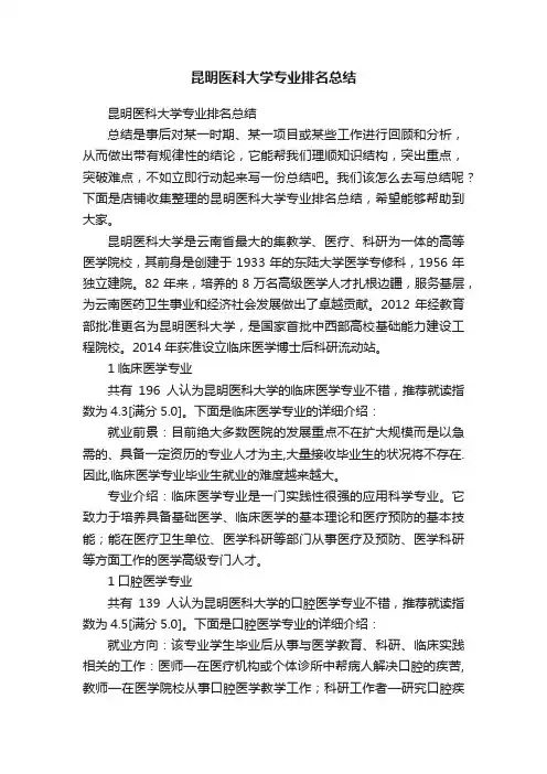 昆明医科大学专业排名总结