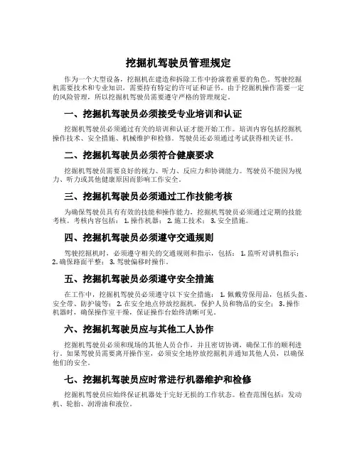 挖掘机驾驶员管理规定