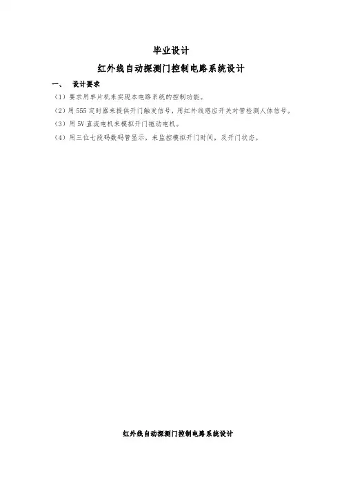 红外线自动探测门控制电路系统设计毕业设计