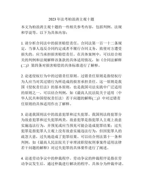 2023年法考柏浪涛主观十题