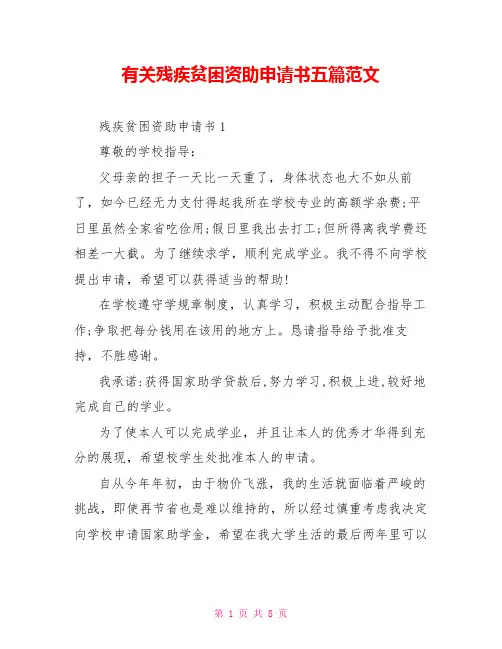 有关残疾贫困资助申请书五篇范文