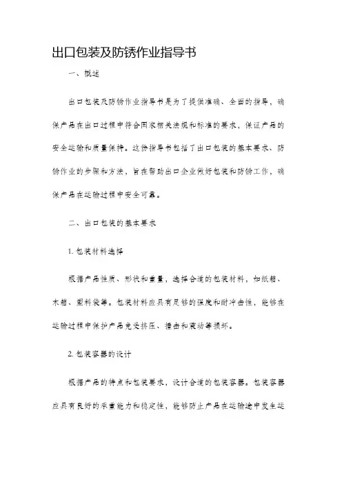 出口包装及防锈作业指导书