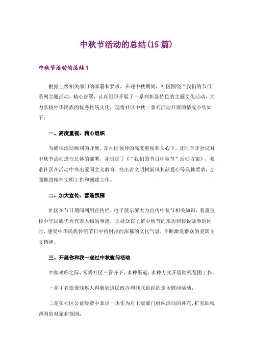 中秋节活动的总结(15篇)