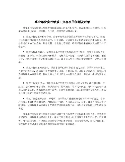 事业单位实行绩效工资存在的问题及对策