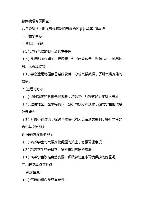 八年级科学上册《气候和影响气候的因素》教案  浙教版