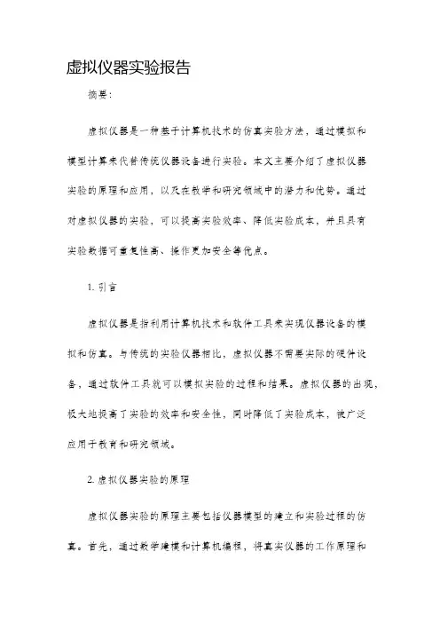 虚拟仪器实验报告