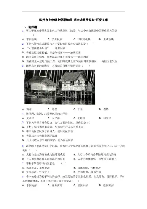 滨州市七年级上学期地理 期末试卷及答案-百度文库