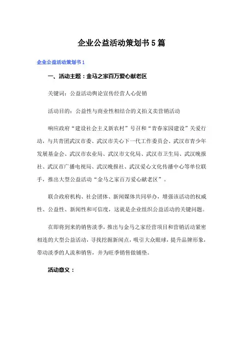 企业公益活动策划书5篇