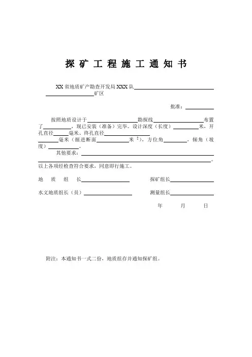 探矿工程施工通知书