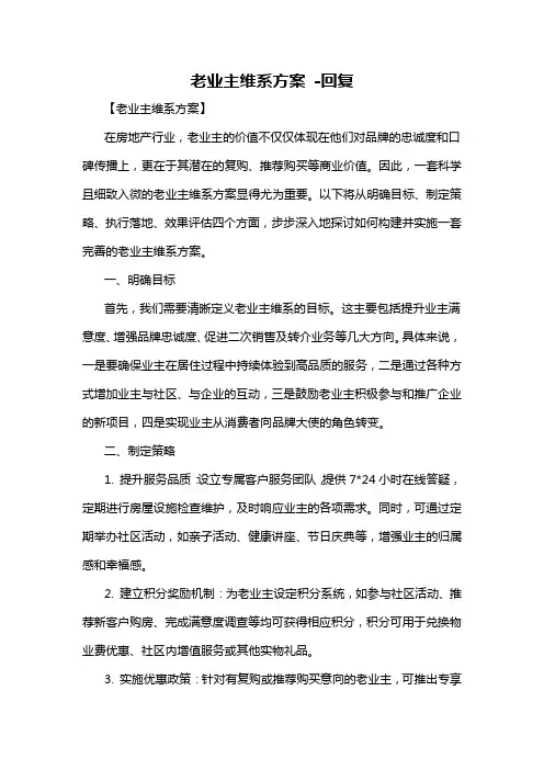 老业主维系方案 -回复