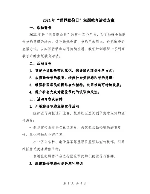 2024年“世界勤俭日”主题教育活动方案