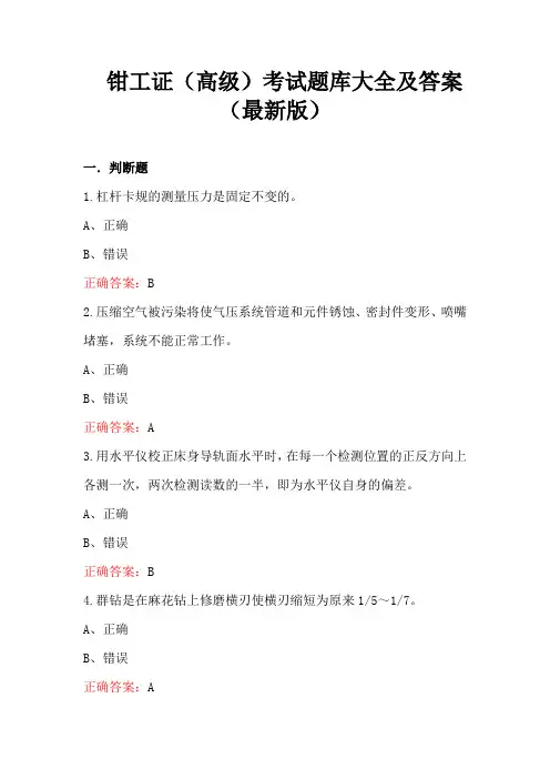 钳工证(高级)考试题库大全及答案(最新版)