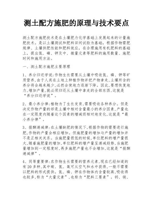测土配方施肥的原理与技术要点