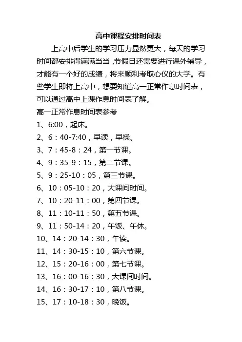 高中课程安排时间表