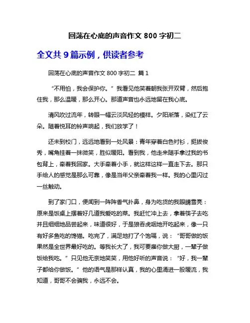 回荡在心底的声音作文800字初二