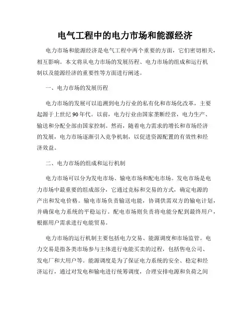 电气工程中的电力市场和能源经济