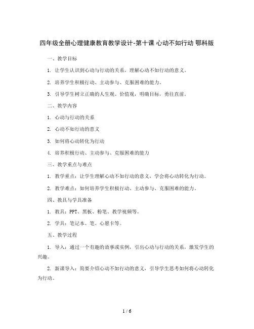 四年级全册心理健康教育教学设计-第十课 心动不如行动 鄂科版