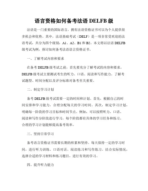 语言资格如何备考法语DELFB级