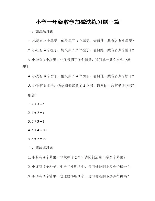 小学一年级数学加减法练习题三篇