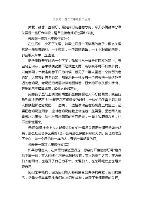关爱是一盏灯六年级作文五篇_关于爱的作文_