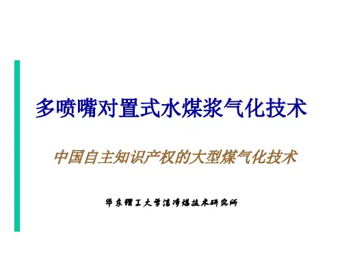 多喷嘴对置式水煤浆气化技术