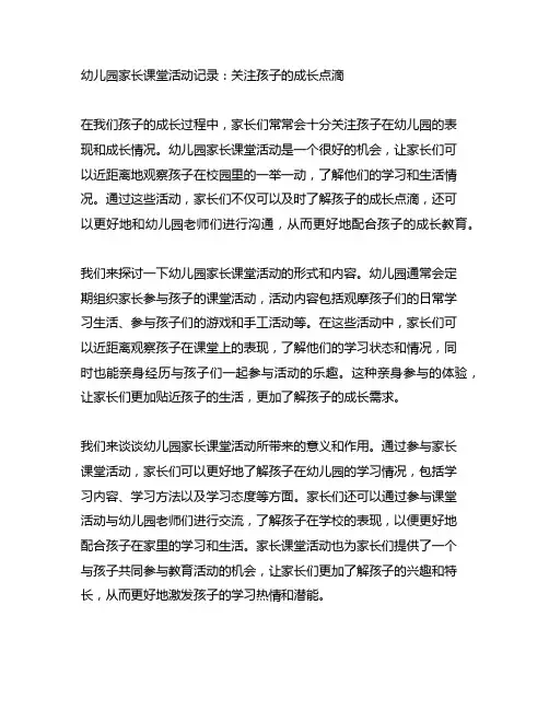 幼儿园家长课堂活动记录：关注孩子的成长点滴