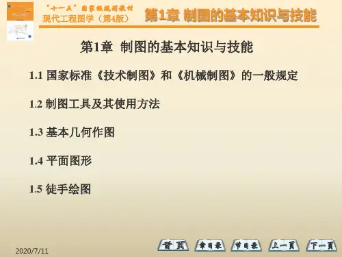 现代工程图学(第四版)第一章PPT