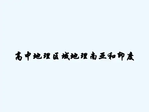 高中地理区域地理南亚和印度 PPT