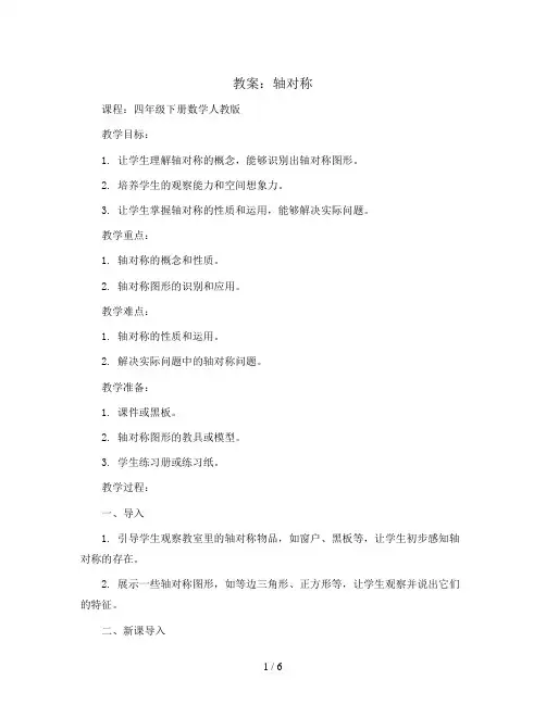 轴对称(教案)-四年级下册数学人教版