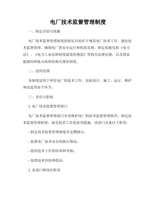 电厂技术监督管理制度