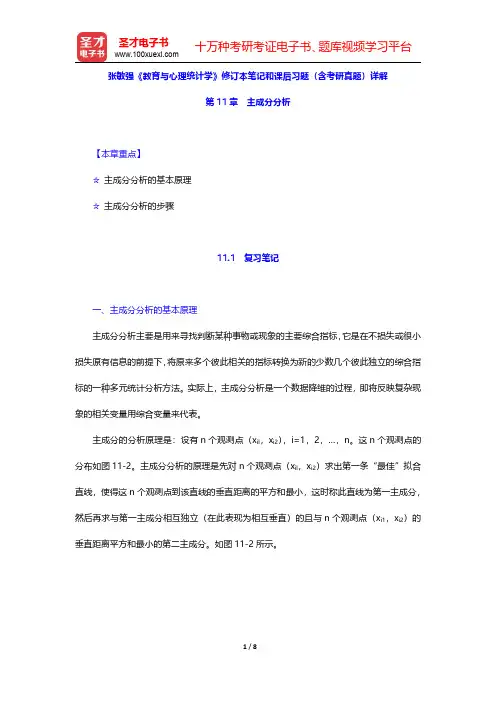 张敏强《教育与心理统计学》修订本笔记和课后习题(含考研真题)详解(主成分分析)【圣才出品】