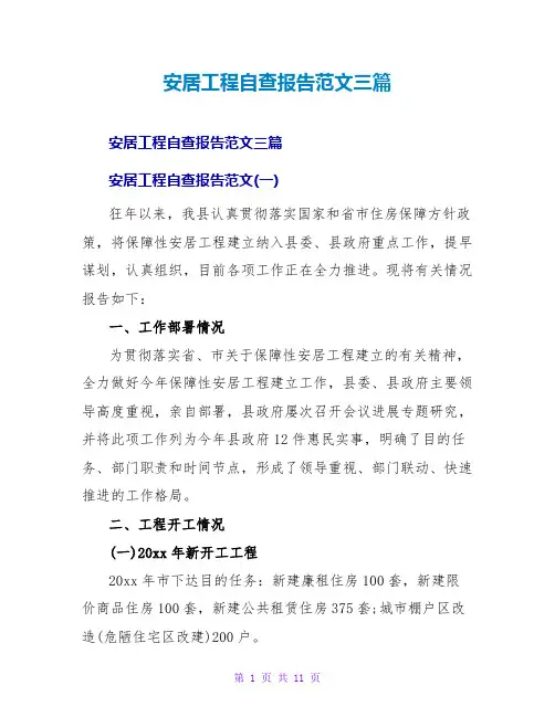 安居工程自查报告范文三篇