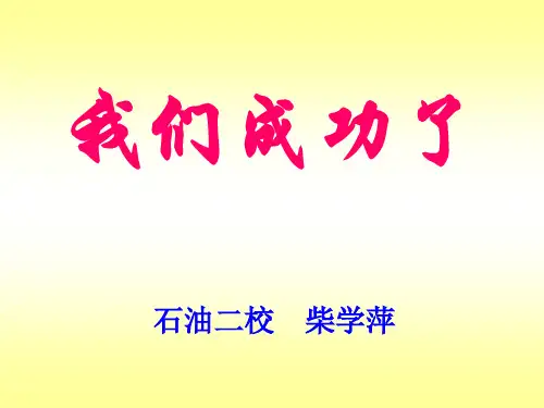 我们成功了(课件)